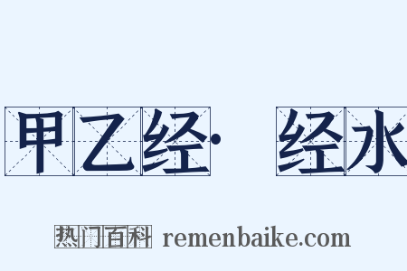 甲乙经·经水是什么意思的图片